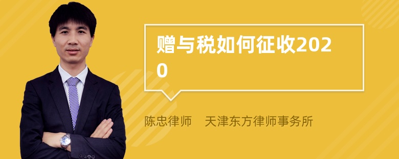 赠与税如何征收2020