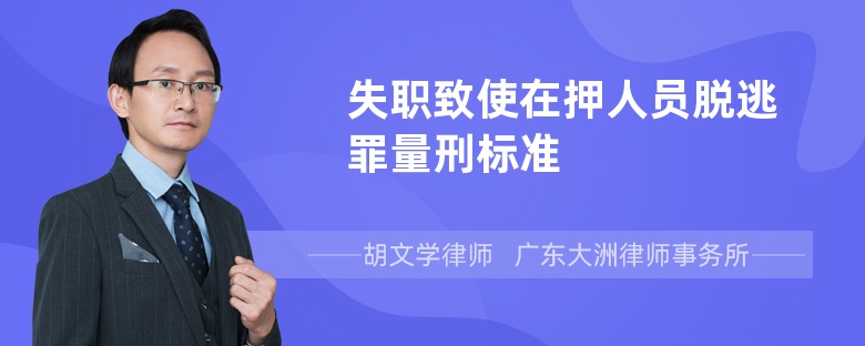 失职致使在押人员脱逃罪量刑标准