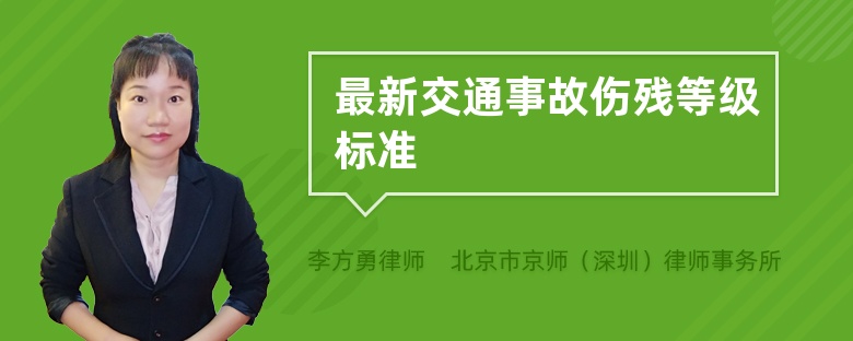 最新交通事故伤残等级标准