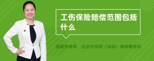 工伤保险赔偿范围包括什么