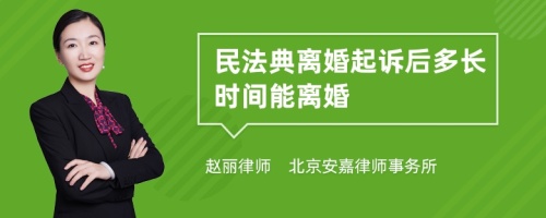 民法典离婚起诉后多长时间能离婚