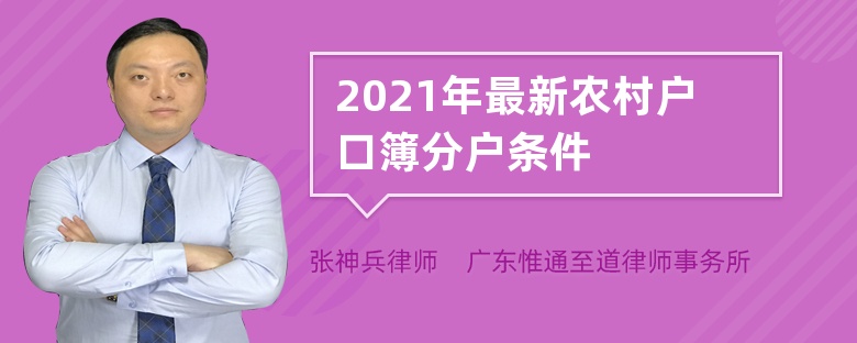 2021年最新农村户口簿分户条件