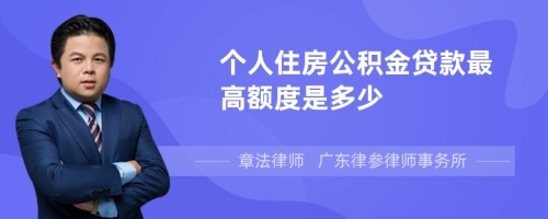 个人住房公积金贷款最高额度是多少