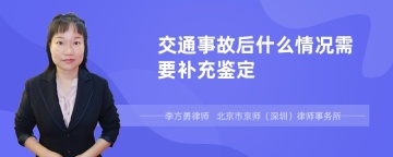 交通事故后什么情况需要补充鉴定