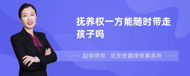 抚养权一方能随时带走孩子吗