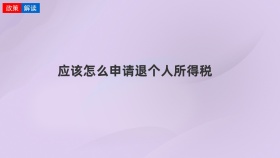 应该怎么申请退个人所得税