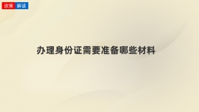 办理身份证需要准备哪些材料