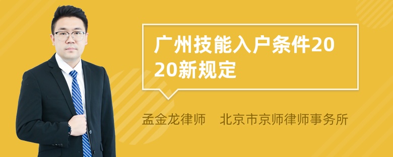 广州技能入户条件2020新规定