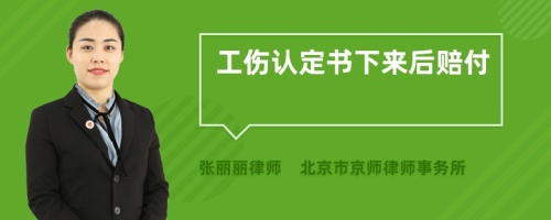 工伤认定书下来后赔付