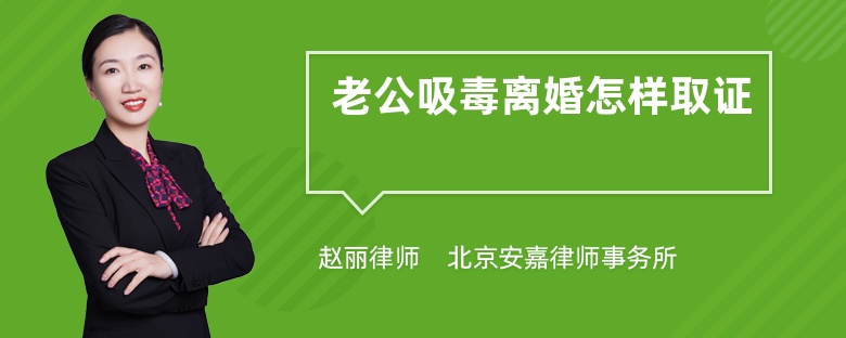 老公吸毒离婚怎样取证