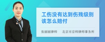 工伤没有达到伤残级别该怎么赔付