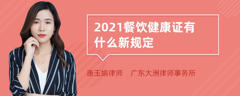 2021餐饮健康证有什么新规定