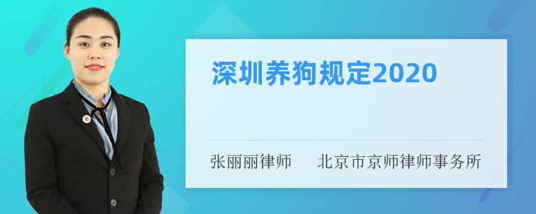 深圳养狗规定2020