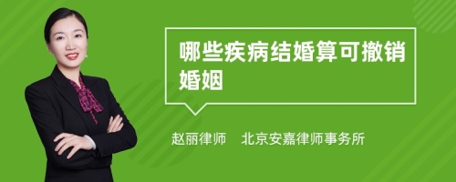 哪些疾病结婚算可撤销婚姻