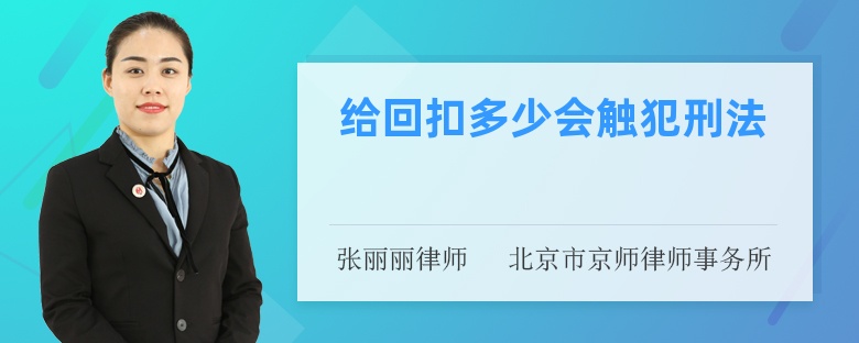 给回扣多少会触犯刑法