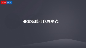 失业保险可以领多久