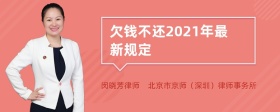 欠钱不还2021年最新规定