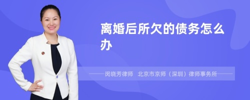 离婚后所欠的债务怎么办