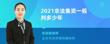 2021非法集资一般判多少年