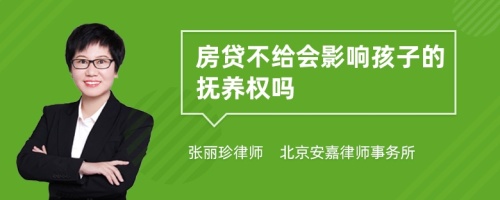 房贷不给会影响孩子的抚养权吗