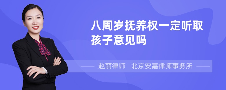 八周岁抚养权一定听取孩子意见吗