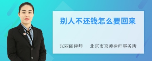 别人不还钱怎么要回来