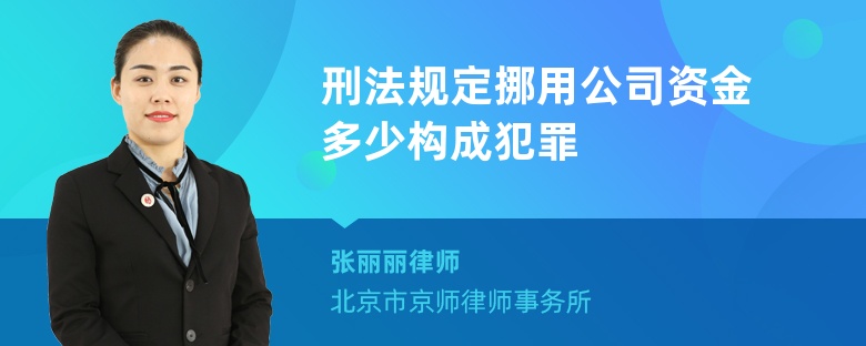 刑法规定挪用公司资金多少构成犯罪