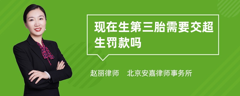 现在生第三胎需要交超生罚款吗