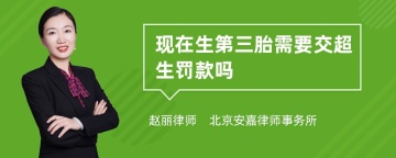 现在生第三胎需要交超生罚款吗