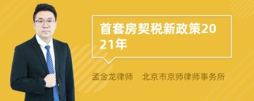 首套房契税新政策2021年