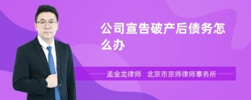 公司宣告破产后债务怎么办