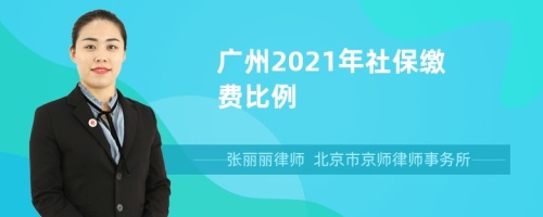 广州2021年社保缴费比例