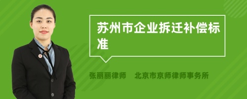 苏州市企业拆迁补偿标准