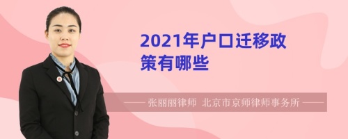 2021年户口迁移政策有哪些