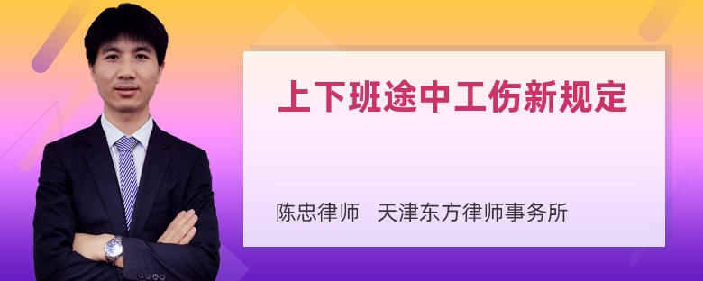 上下班途中工伤新规定