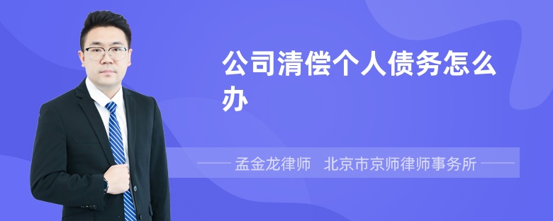 公司清偿个人债务怎么办