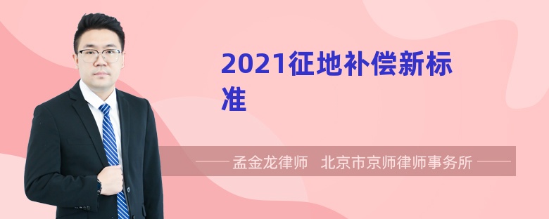 2021征地补偿新标准