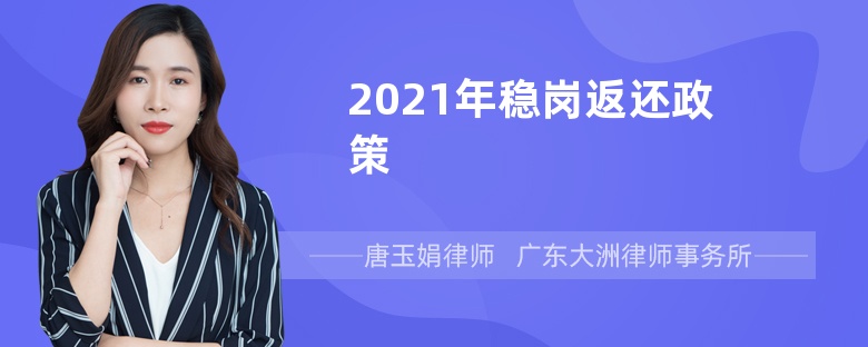 2021年稳岗返还政策