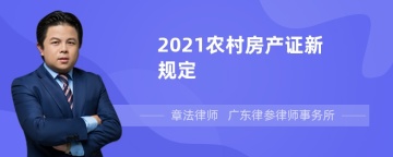 2021农村房产证新规定