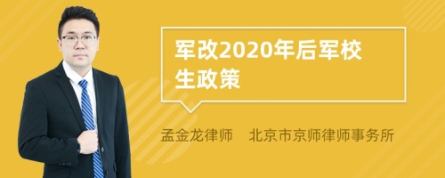 军改2020年后军校生政策