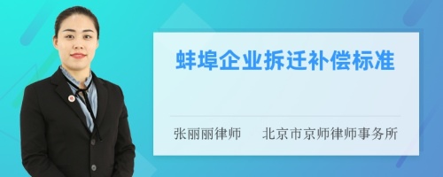 蚌埠企业拆迁补偿标准