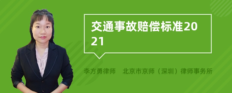 交通事故赔偿标准2021