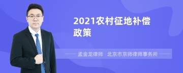 2021农村征地补偿政策