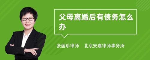 父母离婚后有债务怎么办