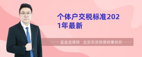 个体户交税标准2021年最新