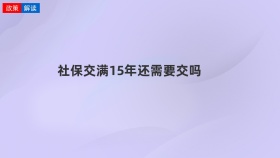 社保交满15年还需要交吗