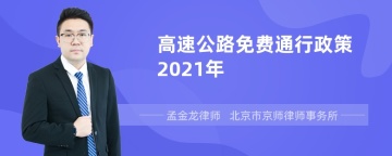 高速公路免费通行政策2021年