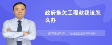 政府拖欠工程款我该怎么办