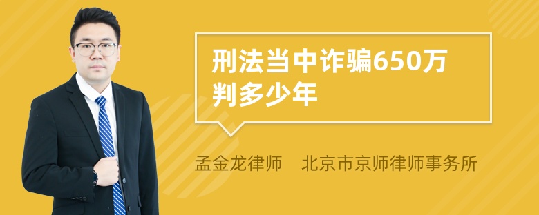 刑法当中诈骗650万判多少年