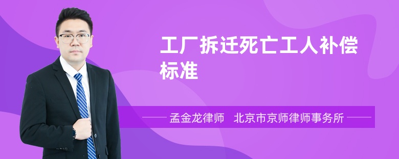 工厂拆迁死亡工人补偿标准